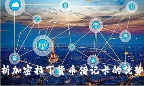 :
全面解析加密拉丁货币借记卡的优势与风险