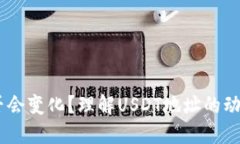 USDT地址是否会变化？理解
