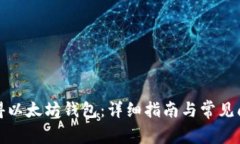 如何获得以太坊钱包：详