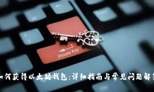 如何获得以太坊钱包：详细指南与常见问题解答