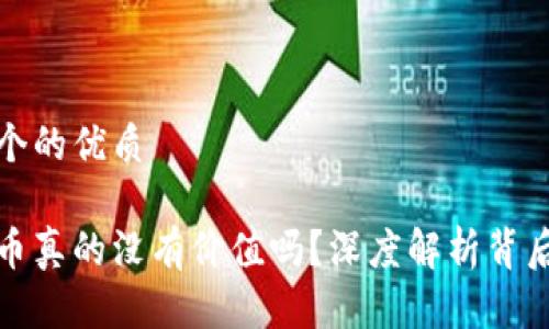 思考一个的优质

加密货币真的没有价值吗？深度解析背后的真相