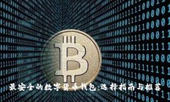 最安全的数字货币钱包：