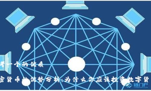 思考一个的优质

加密货币的优势分析：为什么你应该投资数字货币?