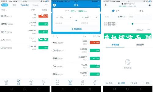 数字货币CVT最新报价分析及市场趋势解读  
数字货币, CVT报价, cryptocurrency market, CVT分析/guanjianci  

随着数字货币的快速发展，CVT（CyberVein Token）作为一种新兴的数字资产，越来越受到投资者的关注。在本文中，我们将深入分析CVT的最新报价及其市场趋势，探讨影响其价格波动的因素，并提供未来的投资建议。

1. CVT最新报价分析
CVT的最新报价通常会受到多种因素的影响，包括市场供需、投资者情绪及宏观经济环境等。近期，CVT在某些交易所的报价显示出一定的波动性，价格在X美元到Y美元之间浮动。结合目前市场的趋势，CVT的投资者需要关注这一数字货币的行情变化以及潜在的投资机会。

2. CVT的市场趋势
数字货币市场波动性较大，CVT的价格趋势往往与整个市场的情况紧密相关。从历史数据来看，CVT在过去几个月仍保持着较为稳定的增幅，但是也面临诸多挑战，比如政策风险与竞争压力等。在此过程中，投资者应及时评估其市场动向，合理规划投资策略。

3. 影响CVT价格波动的因素
多种因素可能对CVT的价格造成影响。首先是市场的供求关系，当需求增加而供应减少时，价格通常会上涨。其次，市场情绪也是关键，因为愿景、媒体报道及社交平台上的舆论均可能影响投资者的信心。此外，宏观经济环境也会影响CVT的投资吸引力，例如全球经济复苏或衰退，都会对数字货币的需求产生直接影响。

4. CVT的未来发展和投资建议
展望未来，CVT作为一个相对年轻的数字货币，仍具有较大的潜力。随着区块链技术的不断发展和应用场景的增加，CVT可能会迎来更广泛的市场认可。对此，投资者应保持警惕，密切关注市场动态，并考虑以长期投资为主的策略。

常见相关问题的详细介绍

问题一：什么是CVT（CyberVein Token）？
CVT（CyberVein Token）是基于区块链技术的一种数字货币，它主要应用于大数据及其相关的服务生态系统中。CVT的设计初衷是为了在分布式数据存储和管理中创建高效的解决方案，尤其是在大数据处理能力需求较大的领域中。CVT的技术背后蕴含着强大的数据处理框架，可以有效帮助企业实现数据的可靠、高效的存储与利用。此外，CVT也有助于促进数据的交换与价值排序，实现数据与经济价值的深层次结合。

问题二：CVT是如何工作的？
CVT通过一个名为CyberVein的数据管理网络进行运作，其核心是区块链技术和大数据处理的结合。该网络允许用户在保证数据安全性的同时，灵活地进行数据交换与利用。每个CVT持有者都可以通过参与网络的维护与管理，获得相应的奖励。这种机制促进了整个生态系统的活跃度，同时也确保了数据的真实可靠。在整个网络中，用户可以通过API访问数据，有效提高了用户的使用体验。

问题三：CVT投资的风险与机遇是什么？
投资CVT固然存在较大的机遇，但也伴随着不小的风险。首先，由于CVT处于快速变化的加密货币市场，其价格波动较大，投资者必须具备较强的风险承受能力。其次，市场竞争也日渐激烈，许多新项目不断涌现，可能会对CVT造成竞争压力。在机遇方面，随着区块链技术及相关应用的普及，CVT作为具有创新特性的数字资产，可能会迎来更为广泛的投资者关注。同时，数据经济的快速发展，尤其是在人工智能与物联网等领域的应用，将为CVT带来新的增长潜力。

问题四：如何评估CVT的投资价值？
评估CVT的投资价值需要综合多方面因素，首先要关注其技术背景与团队实力，项目是否具备有效的商业计划与可持续发展能力。其次，要分析市场数据，包括历史价格走势、交易量及持有人分布等。此外，密切关注宏观经济环境及行业动态，了解政策法规对CVT的影响也是很重要的一环。在此基础上，投资者可以对CVT的未来走势进行合理的预判，从而制定出切实可行的投资策略。

以上是关于数字货币CVT最新报价的分析与相关问题的深入讨论，希望为您提供有价值的信息与见解。