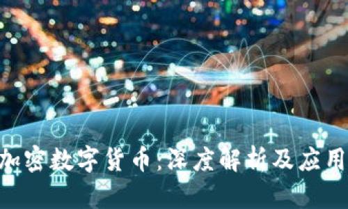 KCC加密数字货币：深度解析及应用前景
