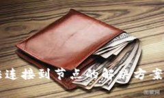 以太坊钱包无法连接到节