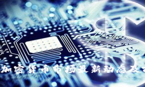 2023年加密货币市场最新动态及前景分析