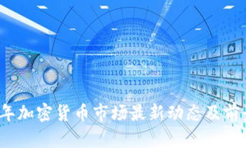 2023年加密货币市场最新动态及前景分析