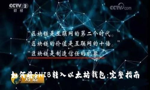 如何将SHIB转入以太坊钱包：完整指南