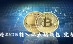 如何将SHIB转入以太坊钱包