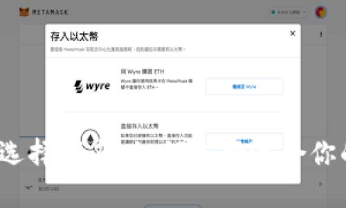  数字钱包选择指南：如何选择适合你的数字钱包