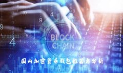 国内加密货币钱包推荐与