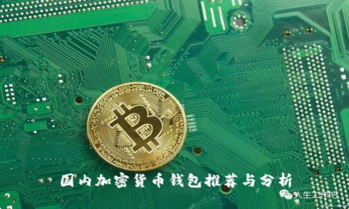 国内加密货币钱包推荐与分析