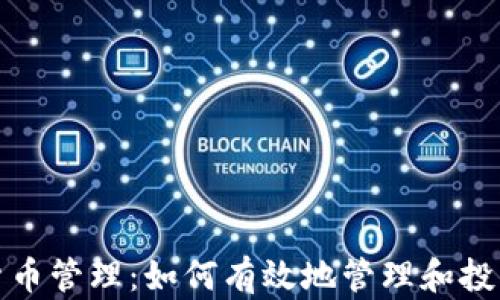 
加密数字货币管理：如何有效地管理和投资数字资产