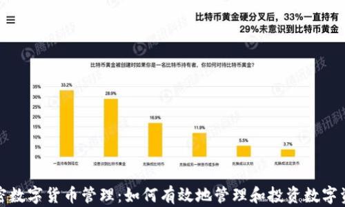 
加密数字货币管理：如何有效地管理和投资数字资产