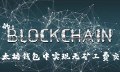 思考一个的:如何在以太坊