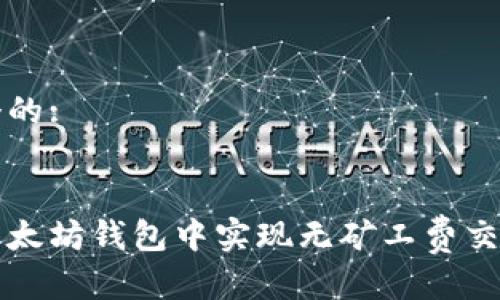 思考一个的:


如何在以太坊钱包中实现无矿工费交易的方法