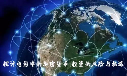 探讨电影中的加密货币：投资的风险与机遇