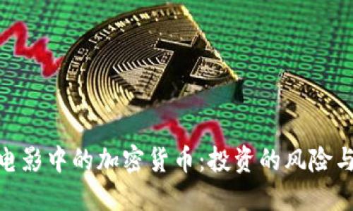 探讨电影中的加密货币：投资的风险与机遇