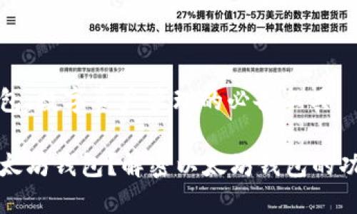 以太坊钱包：数字资产管理的必备工具

什么是以太坊钱包？解密以太坊钱包的功能与类型