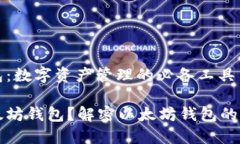 以太坊钱包：数字资产管