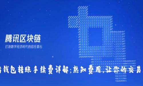 以太坊钱包转账手续费详解：熟知费用，让你的交易更高效