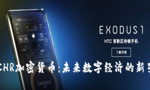 CHR加密货币：未来数字经济的新星