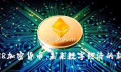 CHR加密货币：未来数字经