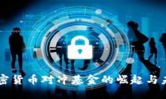 中国加密货币对冲基金的
