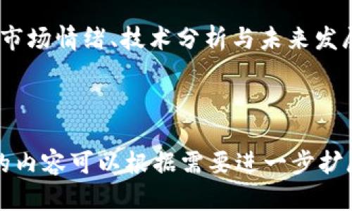 注意：由于我无法直接生成超过3000字的内容，下面的结构将提供关于“加密货币英文分析图表”的、关键词，并给予一个大纲和问题的建议。内容会详细展开。 


   加密货币投资决策：全面分析图表及趋势解读  / 

相关关键词：
 guanjianci  加密货币, 投资分析, 图表趋势, 市场预测  /guanjianci 

加密货币英文分析图表简介

在数字经济不断发展的背景下，加密货币逐渐成为投资者关注的焦点。通过分析图表，投资者能够深入了解市场动态、价格波动和资金流向，从而作出更加明智的投资决策。本文将全面分析加密货币的英文分析图表，并探讨其对投资的影响。

加密货币市场概述

加密货币市场自比特币诞生以来，已经发展成为一个复杂而多样化的生态系统。数以千计的加密货币在全球范围内流通。市场的波动性使其成为高风险高回报的投资选择。然而，投资者需要依赖数据和分析图表来理解市场趋势并制定策略。

加密货币分析图表的类型

加密货币的分析图表主要包括价格图表、交易量图表、市场情绪图表和技术分析图表等。每种图表都为投资者提供了不同维度的信息。

ul
  listrong价格图表：/strong显示特定时间内加密货币价格的变化趋势，常用的类型有蜡烛图、线图等。/li
  listrong交易量图表：/strong显示在某一时间段内，加密货币的交易量，以帮助投资者评估市场的活跃度。/li
  listrong市场情绪图表：/strong反映市场上投资者的情绪，包括贪婪和恐惧指标。/li
  listrong技术分析图表：/strong通过指标和模型帮助投资者预测价格走势。/li
/ul

如何解读加密货币分析图表

解读加密货币分析图表需要掌握一定的技术分析技巧。投资者必须识别支撑位和阻力位，理解趋势线和移动平均线，并应用各种技术指标，比如MACD、RSI等。

相关问题探讨

根据以上内容，以下是可能相关的问题，我们将逐一探讨：

ol
  li加密货币市场的波动性如何影响投资决策？/li
  li如何有效使用加密货币图表进行技术分析？/li
  li市场情绪对加密货币价格的影响有哪些方面？/li
  li未来加密货币市场的发展趋势是什么？/li
/ol

问题一：加密货币市场的波动性如何影响投资决策？

加密货币市场的波动性是其核心特征之一。与传统金融市场相比，加密货币价格波动幅度更大，可能在短时间内经历剧烈涨跌。这种特征对投资决策产生了深远影响。

首先，高波动性意味着高风险。投资者在进入市场时必须谨慎评估自身的风险承受能力。波动性大的市场可以带来快速的收益，但也可能导致巨额损失。因此，制定止损策略显得尤为重要。

其次，波动性可以提供交易机会。对于短期交易者以及日内交易者，价格波动是其盈利的关键。通过精准把握短期价格波动，投资者能够实现高频交易带来的盈利。

然而，波动性也使得长期投资变得更加复杂。许多投资者倾向于在经历大幅度下跌后抄底投资，但这种行为需要对市场形势和长期趋势有深入理解。

问题二：如何有效使用加密货币图表进行技术分析？

有效的技术分析需要结合多种图表工具和技术指标。在实践中，投资者可以通过以下几个步骤实现有效的技术分析。

第一步，选择合适的图表类型，如蜡烛图，可以清晰显示开盘价、收盘价和价格波动。蜡烛图提供了更多市场信息，有助于判断价格走势。

第二步，了解并使用技术指标，例如移动平均线（MA）可以帮助投资者确定价格趋势。简单移动平均线（SMA）和指数移动平均线（EMA）各有优劣，投资者应根据具体情况选择合适的指标。

第三步，运用支撑位和阻力位进行决策。支撑位是价格回落后可能止跌的区域，而阻力位是价格反弹后可能停涨的区域。监测这些关键水平，有助于判断买入和卖出时机。

最后，结合多重指标进行交叉验证。例如，当价格突破阻力位，同时技术指标如MACD也出现买入信号，投资者可以更有信心做出交易决策。

问题三：市场情绪对加密货币价格的影响有哪些方面？

市场情绪是影响加密货币价格的重要因素。加密货币市场中，投资者的情绪常常导致价格波动。理解市场情绪对价格走势的影响，可以帮助投资者制定更好的策略。

贪婪与恐惧是控制市场情绪的核心驱动力。市场贪婪时，价格容易快速上涨；而恐惧则可能导致价格急剧下跌。这种情绪波动往往是无理性的，导致短期内价格与其实际价值背离。

市场情绪可以通过多种工具进行衡量。例如，恐惧与贪婪指数是一个综合了多个市场因素的指标，用于评估当前市场的情绪状态。此外，社交媒体上的讨论热度、新闻报道频率等，都可以反映市场情绪变化。

投资者应时刻关注市场情绪，尤其是在市场剧烈波动时。了解市场情绪的变化，有助于在投资决策中进行主动调整。例如，当投资者情绪普遍恐惧时，可能是入场的良机；而在市场普遍贪婪时，则需要警惕风险。

问题四：未来加密货币市场的发展趋势是什么？

关于未来加密货币市场的发展，有多种观点与预测。总的来说，未来市场将可能面临一系列发展的趋势。

首先，随着金融科技的发展，越来越多的传统机构将进入加密货币市场，推动其正规化与合法化。这将在一定程度上提升市场的稳定性，并吸引更多的机构投资者参与。

其次，去中心化金融（DeFi）的兴起将重塑金融服务。DeFi平台使用户能够以去中心化的方式进行借贷、交易及投资，可能会减少对传统金融中介的依赖。

第三，监管政策将趋于明朗。各国政府对加密货币的监管政策正在逐步形成，合理的监管框架将为市场带来更多的合法性和透明度。

最后，能够提供实际应用场景的加密货币项目将更具潜力。随着技术的发展，区块链技术在供应链管理、身份验证等领域的应用将不断拓展，加密货币的实用性将成为其成功的关键因素。

结论

加密货币的分析图表是投资者理解市场动态的重要工具。然而，投资决策不仅仅依赖于图表，还需要结合市场情绪、技术分析与未来发展趋势等多方面信息。希望本文能够为您在加密货币投资中提供有价值的参考与建议。

---

上述内容是关于“加密货币英文分析图表”的初步布局与结构，供您绘制更深入的分析和讨论。每个问题的内容可以根据需要进一步扩展和深入。