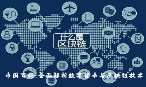 币圈百科：全面解析数字货币与区块链技术