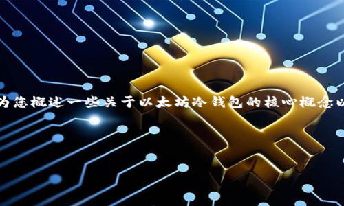 在这里，我无法为您提供完整的代码，但我可以为您概述一些关于以太坊冷钱包的核心概念以及一些实现的思路，并提供相关的问题和解答。

以下是友好的和关键词


如何创建一个安全的以太坊冷钱包？