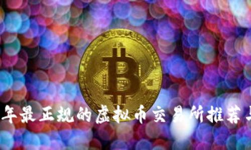 2023年最正规的虚拟币交易所推荐与评测