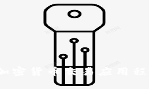 全面指南：最佳加密货币交易应用程序及其选择标准