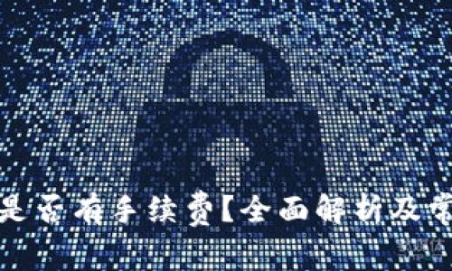 提币到钱包是否有手续费？全面解析及常见问题解答