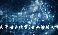 提币到钱包是否有手续费