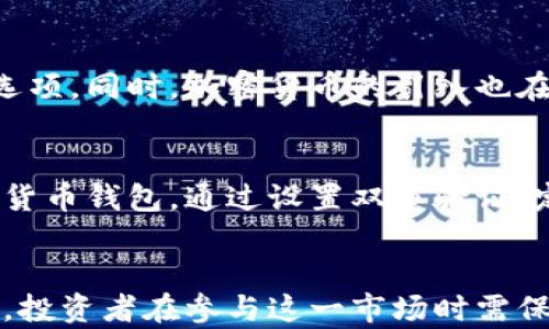 
  西藏加密货币的发展现状与未来前景/ 

关键词：
 guanjianci 西藏，加密货币，比特币，区块链/guanjianci 

引言
近年来，加密货币作为一种新兴的数字资产，在全球范围内逐渐被大众所熟知。从比特币的首次发布，到以太坊和其他多种加密货币的不断涌现，这一领域的发展速度令人瞩目。在众多地区中，西藏作为一个特殊的地理与文化区域，其在加密货币的应用与发展尤为值得关注。本文将详细分析西藏加密货币的发展现状、未来前景，并探讨相关问题。

一、西藏加密货币的现状
西藏地处中国的西南边陲，以其独特的地理环境和丰富的文化遗产闻名。然而，随着科技的发展，尤其是加密货币的兴起，西藏也开始逐渐融入这一全球性趋势。

1. 加密货币的接受度
在西藏，加密货币的接受度逐渐提升，特别是在一些年轻的创业者和技术爱好者中间。他们开始意识到比特币、以太坊等数字货币的投资潜力，并尝试通过加密货币进行各种交易。此外，一些商家也开始接受使用加密货币进行支付，尽管这一现象仍处于试探阶段。

2. 区块链技术的应用
除了加密货币本身，区块链技术在西藏的应用也逐渐增多。例如，在地方特产的溯源、旅游服务的提升方面，区块链的透明性和不可篡改性被愈发重视。这不仅提高了产品的安全性和消费者的信任度，还助力了地方经济的发展。

二、西藏加密货币的优势
西藏加密货币的发展得益于其独特的地理和文化优势。

1. 自然资源的优势
西藏有着丰富的水能资源，这为矿场的建立提供了良好的基础。在一些地区，利用水电发电进行挖矿已经成为可能，这将大大降低加密货币挖矿的成本，并增强其在全球市场中的竞争力。

2. 文化吸引力
西藏独特的文化背景和旅游资源吸引了不少尝试投资的外来者。他们希望通过加密货币投资来享受这一地区的文化、风景和商业机会，从而加速了西藏加密货币市场的发展。

三、西藏加密货币面临的挑战
尽管西藏的加密货币市场充满潜力，但依然面临着一些挑战。

1. 政策限制
中国对加密货币的监管政策非常严格，这使得西藏在发展加密货币时需要遵循一定的法律法规。许多项目因为政策限制被迫中止或缩减，影响了市场的正常发展。

2. 知识普及不足
尽管年轻人对加密货币表现出一定兴趣，但大多数人仍缺乏足够的知识来理解和操作加密货币。这使得他们在投资时容易遇到风险，进而影响整个市场的稳定性。

四、未来的趋势
尽管面临各种挑战，西藏加密货币的发展依然具有可持续的潜力。

1. 政策与技术的双重推动
随着国家对区块链和数字货币态度的逐步转变，西藏的加密货币市场也有可能迎来新的发展机遇。同时，技术的进步将推动加密货币的安全性和便捷性，为市场的繁荣奠定基础。

2. 教育与普及工作的重要性
西藏的高校及社团组织可以采取各种方式进行加密货币知识的普及与教育，例如举办讲座、研讨会、线上课程等。提升公众的认知度和参与度，有助于稳定市场，增强投资者的信心。

五、常见问题解答

1. 西藏的加密货币市场规模有多大？
西藏的加密货币市场规模目前并不大，主要是因为受限于政策、市场知识普及不足等因素。尽管有一些初创企业和项目涌现，但整体市场潜力尚未被完全挖掘。此外，受限于地理位置和网络基础设施的局限，西藏在全国范围内的竞争力也有所欠缺。然而，随着人们对加密货币的认识加深，以及基础设施的不断改善，市场规模有望逐步扩大。

2. 西藏有哪些加密货币项目？
在西藏，虽然加密货币项目较少，但也有一些初创企业尝试进行相关业务。部分项目主要集中于区块链技术的研究与应用，尤其是在旅游、特产溯源等领域。随着市场的不断发展，也有一些团队开始探索基于加密货币的地方金融服务。这些项目的涌现为西藏的经济注入了一定的活力，但仍需适应政策环境。

3. 加密货币能否促进西藏的经济发展？
加密货币的出现为西藏经济发展提供了新的可能性。从促进旅游业到推动地方特产的销售，加密货币都有机可乘。在一些偏远地区，加密货币甚至可以成为解决金融服务缺乏的一个选项。同时，加密货币的引入也在鼓励西藏的年轻人参与技术创业，有助于整个地区经济的多元化发展。不过，这一过程需要各方面的共同努力，包括政府、企业和个人。

4. 如何安全地投资西藏的加密货币？
安全投资是加密货币领域中一个重大的话题，尤其是在监管政策尚不完善的地区。投资者应首先提高对加密货币的理解，选择知名度高和信誉好的交易平台。其次，保护好自己的数字货币钱包，通过设置双重验证、定期更改密码等方式确保安全。此外，合理分配投资比例，不将所有资产投入到单一项目中，以降低风险。在西藏，投资者还需关注当地市场的变化，以及政策的走向，灵活调整投资策略。

总结
西藏的加密货币发展虽然起步较晚，但依然具有较大的潜力和广阔的前景。随着政策的完善、技术的普及和市场的认知度提高，加密货币将有望为西藏的经济发展注入新的活力。然而，投资者在参与这一市场时需保持理性，并做好充分的调研与风险控制，相信未来西藏加密货币行业将迎来更为美好的发展阶段。