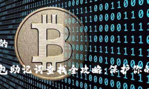 思考一个的

以太坊钱包助记词查找全攻略：保护你的数字资产