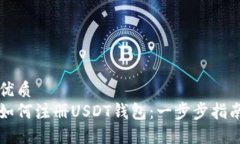 优质如何注册USDT钱包：一