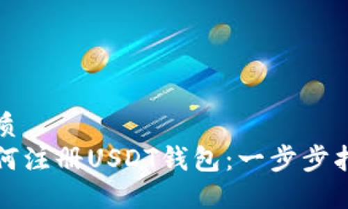 优质
如何注册USDT钱包：一步步指南