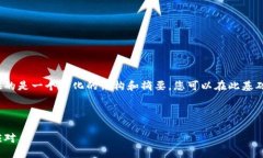 注意：由于内容生成的限