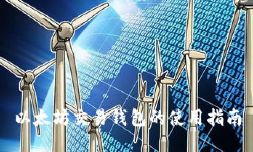以太坊交易钱包的使用指南