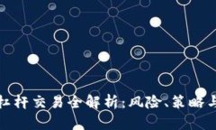 加密货币杠杆交易全解析