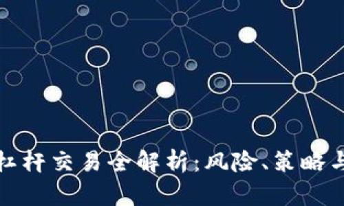 加密货币杠杆交易全解析：风险、策略与实用指南