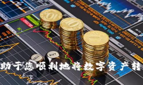 baioti数字钱包里的币怎么变成现金：全面指南及常见问题解答/baioti  
数字钱包, 加密货币, 现金提现, 交易所/guanjianci  

随着数字货币的普及，越来越多的人开始使用数字钱包来保存和管理他们的数字资产。然而，许多人在想要将这些数字资产转换为现金时，会面临一些困惑。在这篇文章中，我们将深入探讨数字钱包里的币如何变成现金，提供全面的指南，并回答一些常见问题。  

一、数字钱包与加密货币基础知识  
数字钱包实际上是一种软件应用，用于存储、发送和接收不同类型的数字货币，如比特币、以太坊等。这些钱包可以是在线的、桌面的或者移动设备上的应用，每种类型都有其独特的特点和安全性。  
加密货币本质上是一种去中心化的数字资产，依赖于区块链技术来确保交易的安全和透明。与传统货币不同，加密货币并不是由中央银行发行和管理的。这使得数字钱包里的币相对复杂，但也更具灵活性。  

二、将数字钱包里的币转换为现金的步骤  
将数字钱包里的币转换为现金通常涉及以下几个步骤：  
1. **选择合适的交易所**  
   首先，你需要选择一个信誉良好的加密货币交易所。市场上有众多交易所，如Coinbase、Binance、Huobi等。选择交易所时，需要考虑交易费用、用户评价、安全性和是否支持你所持有的币种。  

2. **注册并验证账户**  
   访问选择的交易所网站，注册一个账户。大多数交易所会要求你进行身份验证，以确保合规。这通常包括上传身份证明文件和地址证明。  

3. **将币转入交易所**  
   在交易所账户中，你会拥有一个钱包地址，可以将数字钱包中的币转入这个地址。请确保转账金额正确，并等待网络确认。  

4. **出售数字货币**  
   一旦你的币成功转入交易所，你可以选择将其出售为法定货币（如美元、人民币等）。根据交易所的设计，通常有市场订单和限价订单两种选择，选择适合自己的方式进行交易。  

5. **提现到银行账户**  
   出售成功后，你的交易所账户中将有法定货币可用。你可以选择将其提现到你的银行账户。需要注意的是，不同交易所的提现时间和手续费可能各不相同。  

三、提现注意事项  
在将数字钱包的币转换为现金的过程中，有一些注意事项需要提前了解：  
1. **手续费**  
   大多数交易所在交易和提现时都会收取一定的手续费。建议在选择交易所时，查看其手续费结构，尽量减少不必要的费用支出。  

2. **交易时间**  
   不同的交易所交易处理时间不同，在高峰期间，可能会出现延误。此外，法定货币提现到银行账户也会因银行处理时间而有所不同。  

3. **安全性问题**  
   选择知名的交易所进行交易是确保资金安全的重要一步。此外，开启双重认证、使用硬件钱包等安全防护措施，也是防止资金被盗的重要措施。  

4. **市场波动**  
   加密货币市场波动较大，随时可能影响你的资产价值。因此，在选择出售时，需要根据市场行情来决定最佳时机。  

四、常见问题解答  

问题1：数字钱包里的币能否直接兑换现金？  
许多人希望能够方便快捷地将数字钱包里的币兑换为现金，但实际上并没有直接的方法。数字钱包本质上是存储数字货币的工具，而兑换为现金需要通过交易所等平台来实现。在这个过程中，需要完成多个步骤，包括注册交易所、身份验证、币的转移和出售等。对于没有经验的新手来说，可能会感到繁琐。  
不过，一些数字支付平台如PayPal等，已经逐渐支持数字货币的直接交易和兑换功能，让用户可以更方便地使用加密货币进行支付或现金提现。但是，这类服务的普及程度仍然有限。建议在选择平台时，务必仔细阅读其相关条款和费率。  

问题2：是否所有的交易所都支持现金提现？  
不是所有交易所都支持法定货币的提现。一些交易所仅支持加密货币之间的交易。在选择交易所时，务必确认该平台是否支持你所持有的币种提现为法定货币。此外，还有一些地方交易所或点对点交易平台（如LocalBitcoins），也允许用户直接与其他用户交易，进行现金交易，但这类交易的安全性需要用户自行把控。  
在选择交易所的过程中，了解其政策、服务范围及用户评价将帮助你做出更明智的选择。务必选择声誉良好的平台，降低风险。对于不支持现金提现的交易所，可以考虑通过其它办法，比如使用信用卡或借记卡等形式，间接将你的数字资产转化为现金。  

问题3：如何提高数字钱包的安全性？  
数字资产的安全性对于每个投资者来说都是至关重要的。为了提高数字钱包的安全性，以下是一些建议：  
1. **启用双重验证**  
   大多数数字钱包和交易所都提供双重验证（2FA）功能，能够通过短信或应用程序生成临时代码来验证用户身份，这是确保账户安全的有效手段。  

2. **使用硬件钱包**  
   硬件钱包是将私钥离线存储的一种设备，它比软件钱包更安全。即使你的计算机或手机感染恶意软件，硬件钱包依然可以保护你的资产。  

3. **定期更新密码**  
   保持密码的强度和独特性，避免使用生日、姓名等容易被猜测的密码。定期更换密码可以进一步提高安全性。  

4. **警惕钓鱼攻击**  
   在进行交易时，注意查看URL是否正确，避免进入钓鱼网站。始终通过官方渠道访问你的数字钱包或交易所。  

问题4：有哪些因素可能影响币的兑换比率？  
币的兑换比率受多种因素的影响，包括但不限于以下几点：  
1. **市场供需**  
   数字货币的价格往往受到市场供需关系的直接影响。当需求增加而供应保持不变时，价格就会上升；反之亦然。  

2. **政策法规**  
   各国政府对加密货币的监管政策，会直接影响市场的稳定性和用户的投资决策。例如，美国和中国对于数字货币的政策不同，导致这两个市场的币价和交易量也有所区别。  

3. **投资者情绪**  
   市场情绪也是一种重要的影响因素。新闻报道、名人效应、交易所的安全事件等，都可能导致投资者情绪紧张，影响市场的波动。  

4. **技术发展**  
   一些新技术或升级会影响币的前景，例如以太坊的升级会影响其生态系统的不断完善，从而影响其价格。  
综上所述，数字钱包里的币转换为现金的过程是复杂的，需要多方面考虑。选择合适的交易所、遵守安全措施，以及对市场保持敏锐的观察能力，将助于您顺利地将数字资产转化为法定货币。希望这篇文章能够为您提供实用的参考和帮助。
