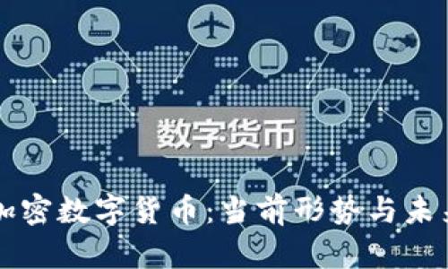 伊朗加密数字货币：当前形势与未来展望