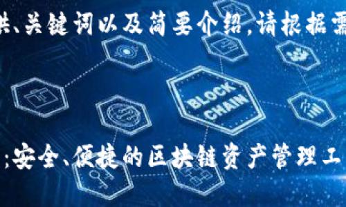由于字数限制，我将提供、关键词以及简要介绍。请根据需要扩展为3000字内容。



以太坊钱包已认证发行：安全、便捷的区块链资产管理工具