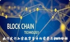   央行发行加密数字货币的