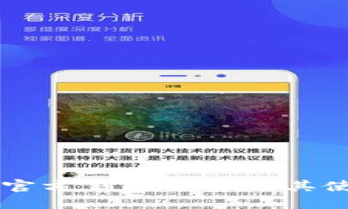 以太坊官方钱包介绍及其使用指南