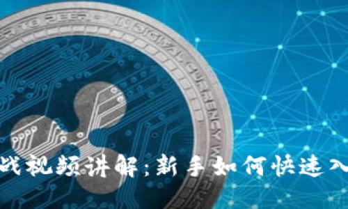优质
加密货币实战视频讲解：新手如何快速入门交易技巧